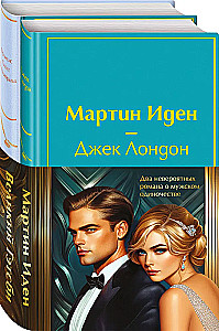 Set - Two Incredible Novels about Male Loneliness (2 books: Martin Eden and The Great Gatsby)
