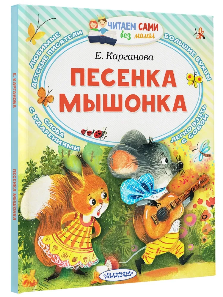 Песенка мышонка