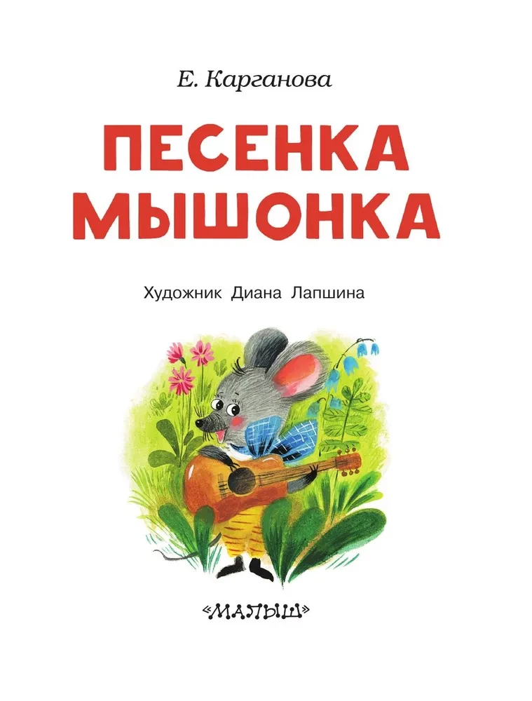 Песенка мышонка