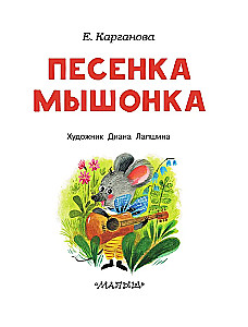 Песенка мышонка