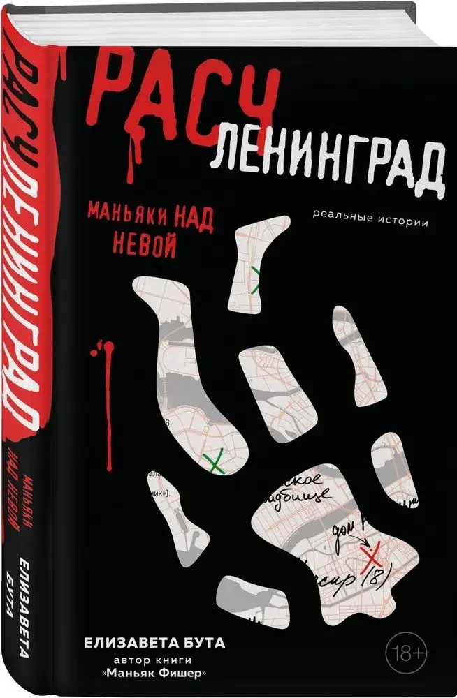 Dismemberingrad. Maniacs over Neva