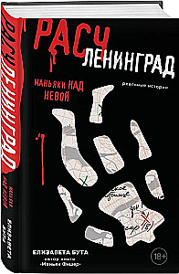 Dismemberingrad. Maniacs over Neva