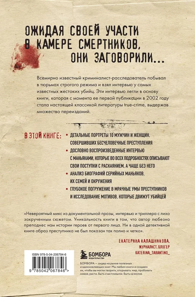 Беседуя с серийными убийцами. Самые жестокие люди в мире рассказывают свои истории