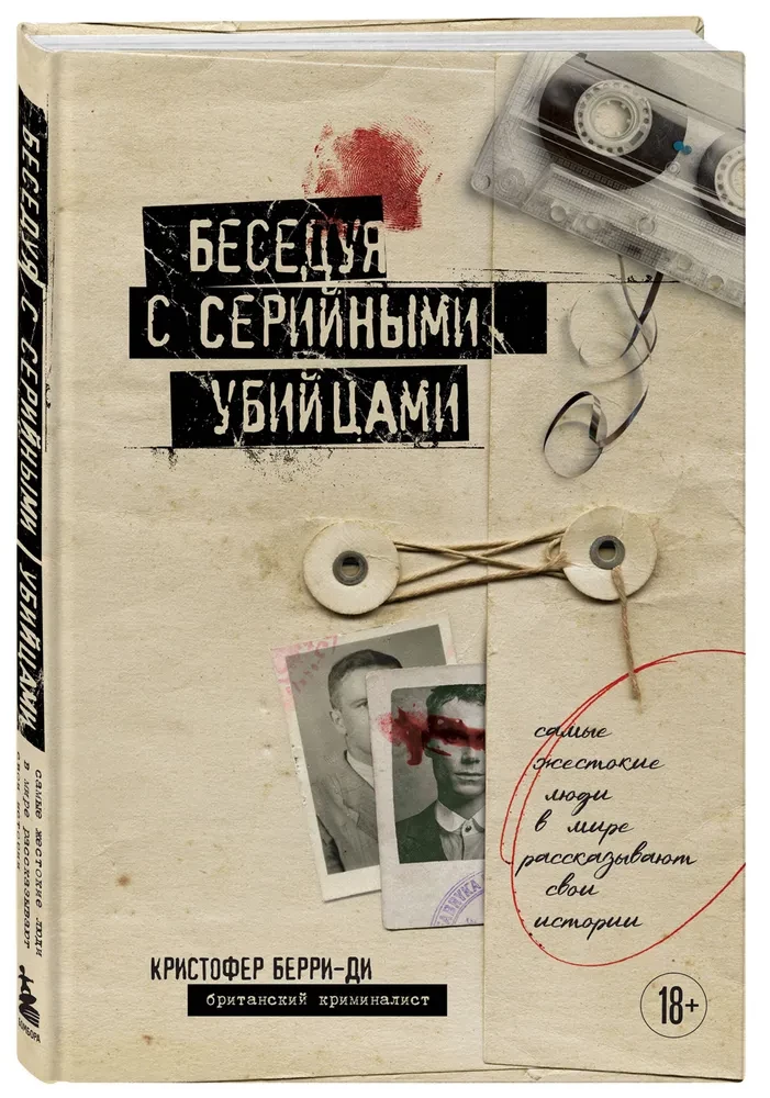 Беседуя с серийными убийцами. Самые жестокие люди в мире рассказывают свои истории