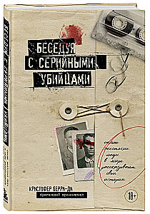 Беседуя с серийными убийцами. Самые жестокие люди в мире рассказывают свои истории
