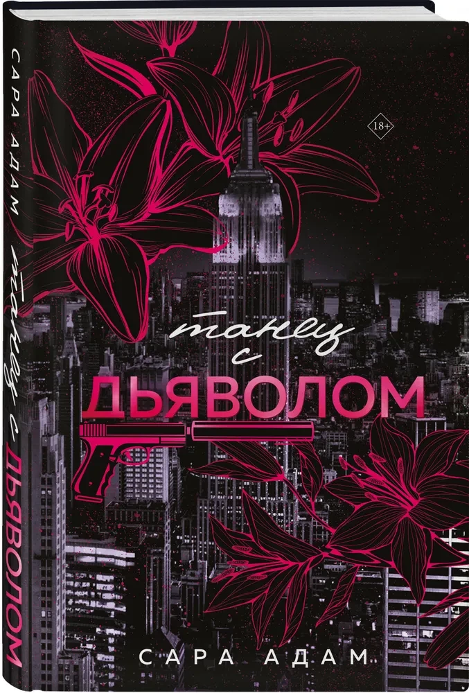 Танец с дьяволом