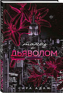 Танец с дьяволом