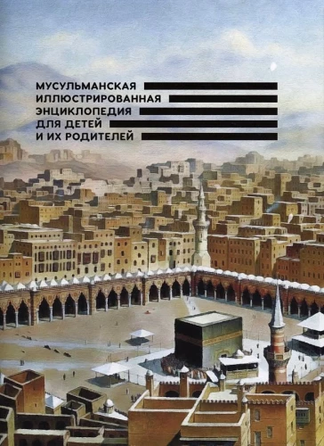 Muslim Illustrated Encyclopedia for Children and Their Parents