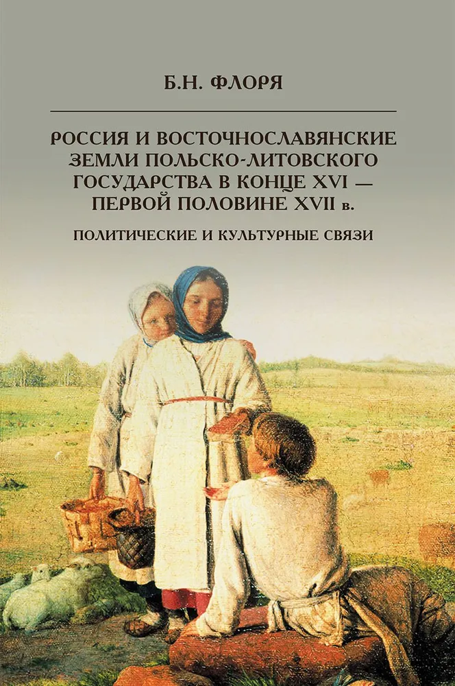 Venemaa ja ida-slaavi alad Poola-Leedu riigis XVI sajandi lõpus – XVII sajandi esimese poole alguses