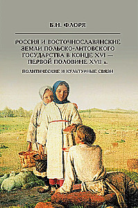 Russia and the East Slavic Lands of the Polish-Lithuanian Commonwealth in the Late 16th to the First Half of the 17th Century