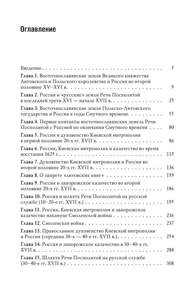 Rusija ir rytų slavų žemės Lenkijos-Lietuvos valstybėje XVI a. pabaigoje - XVII a. pirmoje pusėje