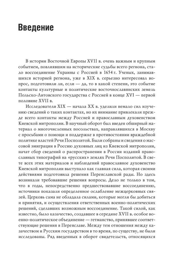 Russia and the East Slavic Lands of the Polish-Lithuanian Commonwealth in the Late 16th to the First Half of the 17th Century