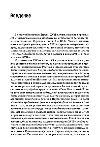 Russia and the East Slavic Lands of the Polish-Lithuanian Commonwealth in the Late 16th to the First Half of the 17th Century