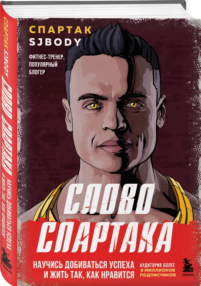 The Word of Spartak. Learn to Achieve Success and Live as You Like