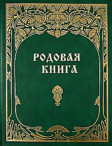 Family Book for Keeping a Chronicle