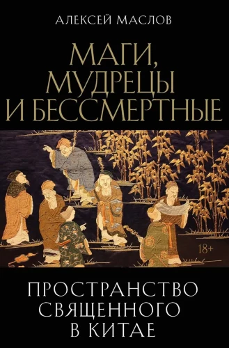 The Sacred Space in China: Magicians, Sages, and Immortals