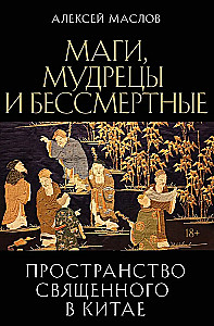 The Sacred Space in China: Magicians, Sages, and Immortals