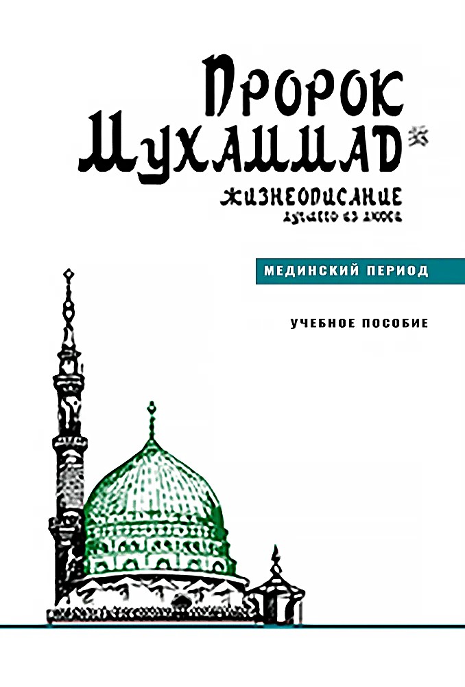 Pranašas Muhammadas. Geriausio iš žmonių biografija. Medinos laikotarpis. Mokomoji medžiaga