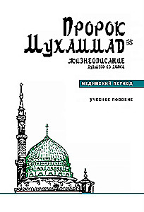 Prophet Muhammad. Biography of the Best of People. The Medinian Period. Educational Manual