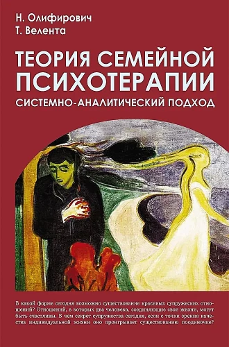 Theory of Family Psychotherapy. Systemic-Analytic Approach