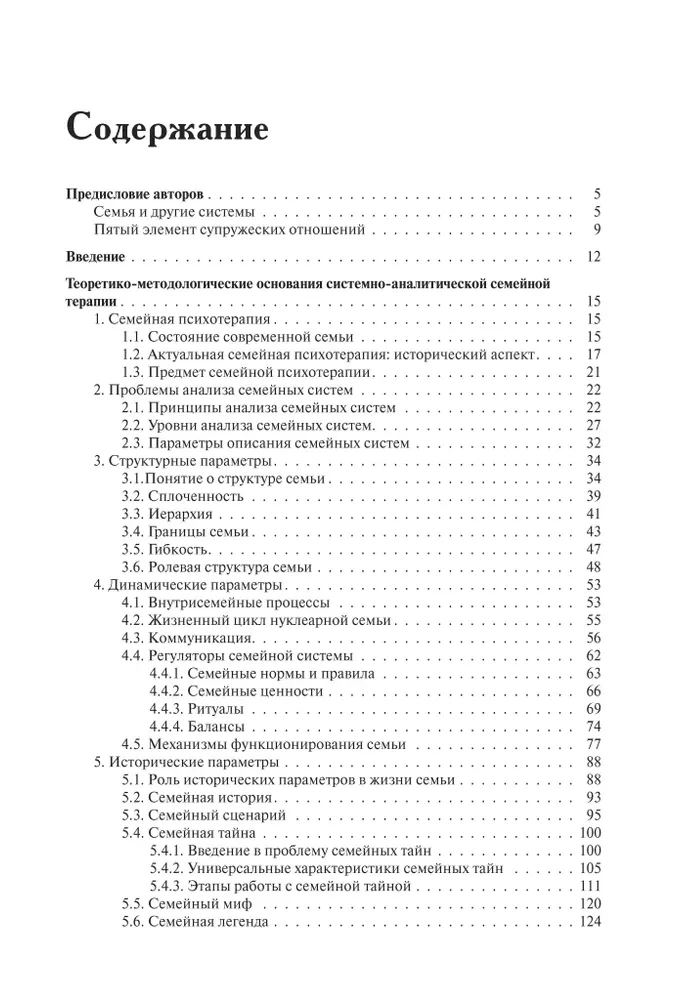Theory of Family Psychotherapy. Systemic-Analytic Approach