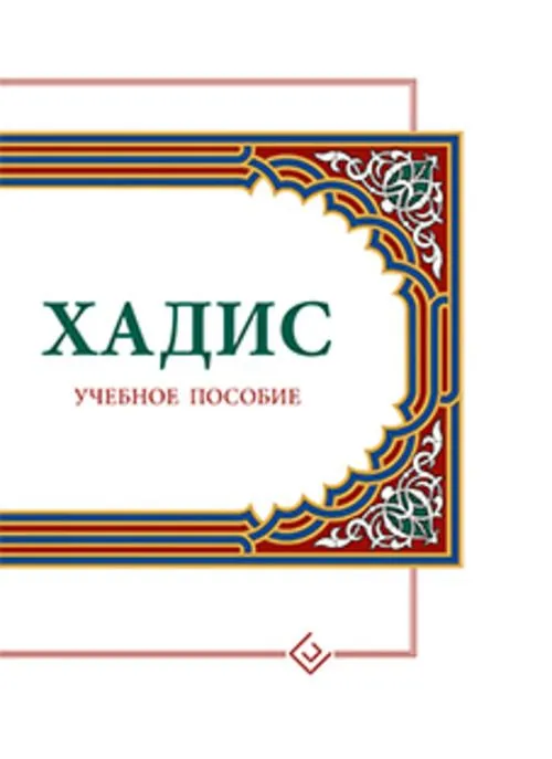 Hadisas: Mokomoji priemonė
