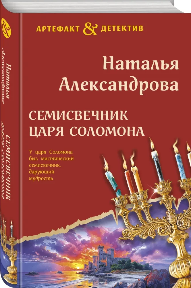 The Seven-Branched Candlestick of King Solomon
