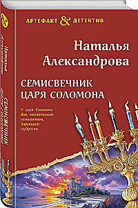 The Seven-Branched Candlestick of King Solomon