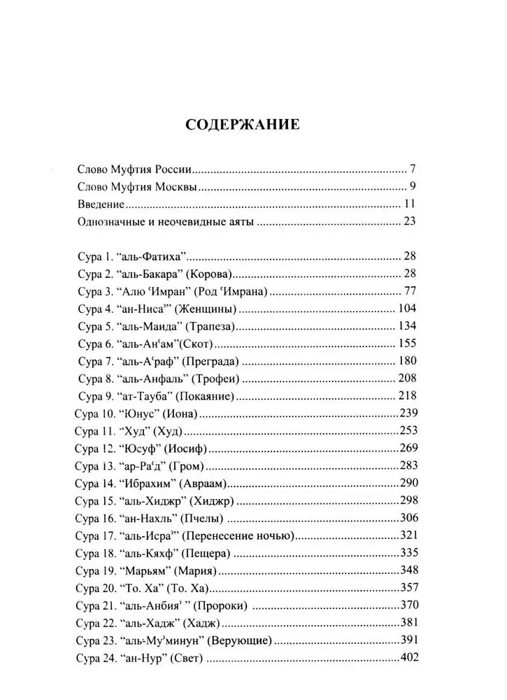 The Blessed Quran. Meaningful Translation of the Council of Ulema under the Guidance of Ildar Alyautdinov