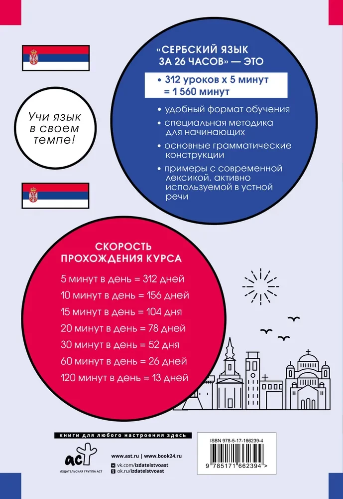 Serbian Language in 26 Hours