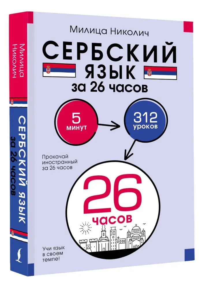 Serbian Language in 26 Hours