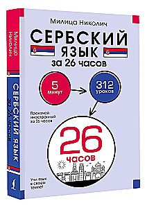 Serbian Language in 26 Hours