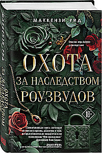 The Hunt for the Rosewood Inheritance