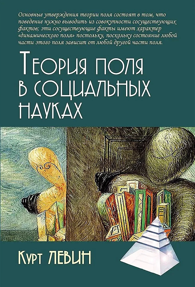 Field Theory in Social Sciences