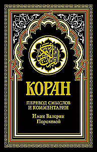 Quran (black). Translation of meanings and comments by Iman Valeria Porokhova
