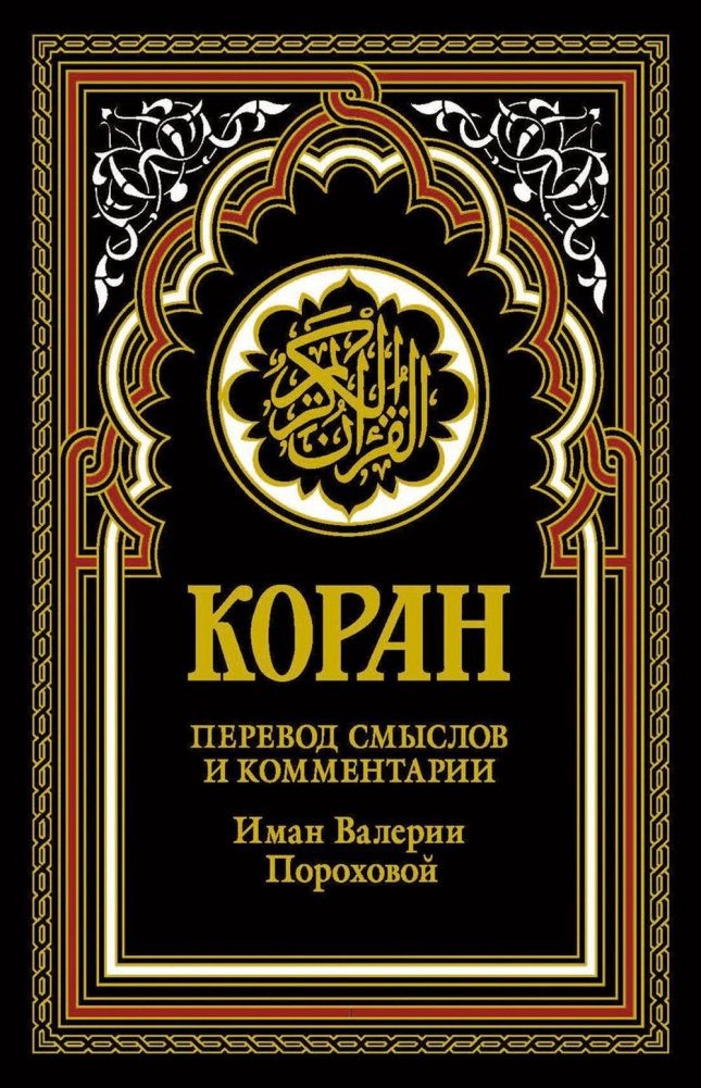 Коран (черный). Перевод смыслов и комментарии Иман Валерии Пороховой