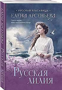 Русская лилия