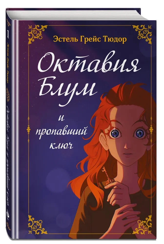 Octavia Bloom and the Missing Key. Book 1