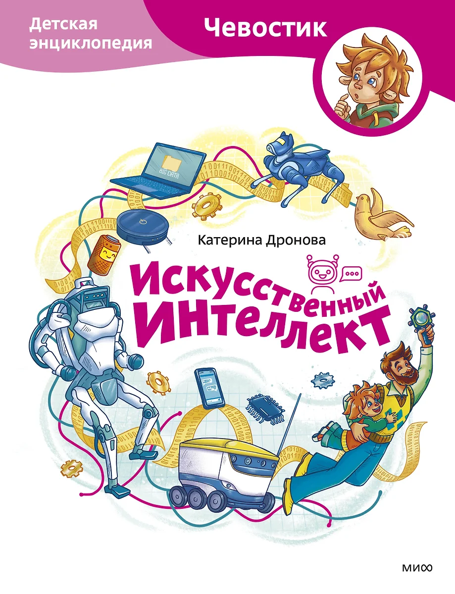 Mākslīgais intelekts. Bērnu enciklopēdija