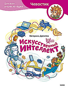 Artificial Intelligence. Children's Encyclopedia
