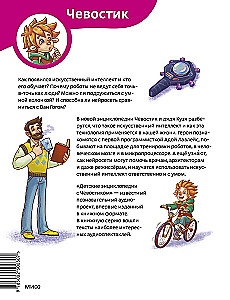 Artificial Intelligence. Children's Encyclopedia