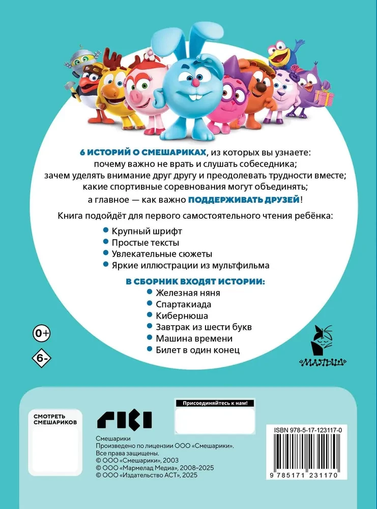 Смешарики. Самые трогательные истории