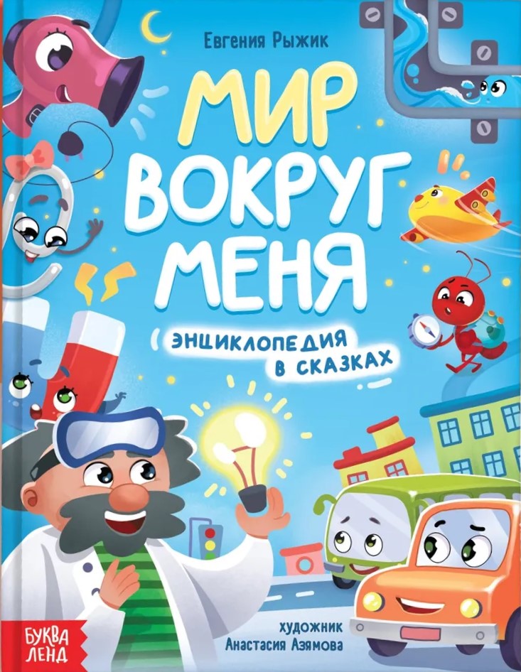 Pasaulis aplink mane. Enciklopedija pasakose