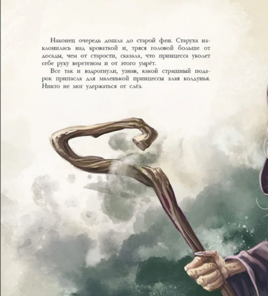 Спящая красавица
