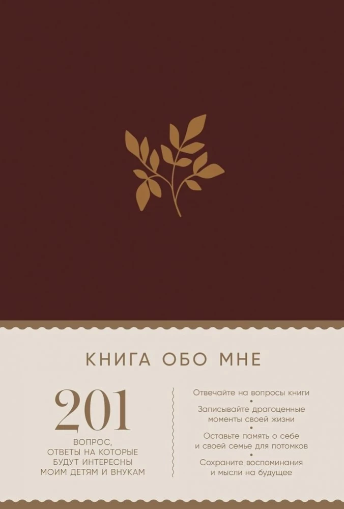 The Book About Me: 201 Questions Whose Answers Will Be Interesting to My Children and Grandchildren