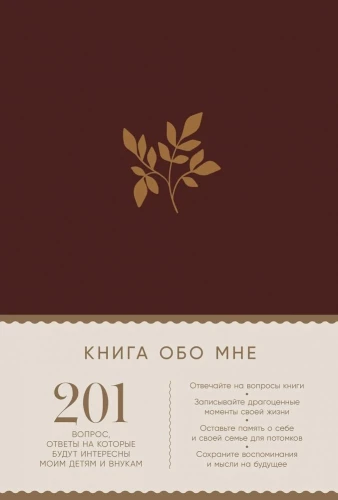 The Book About Me: 201 Questions Whose Answers Will Be Interesting to My Children and Grandchildren