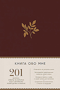 The Book About Me: 201 Questions Whose Answers Will Be Interesting to My Children and Grandchildren