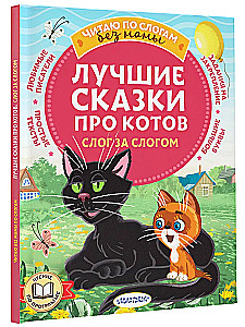 The Best Fairy Tales About Cats. Syllable by Syllable