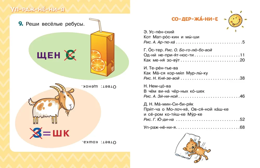 The Best Fairy Tales About Cats. Syllable by Syllable