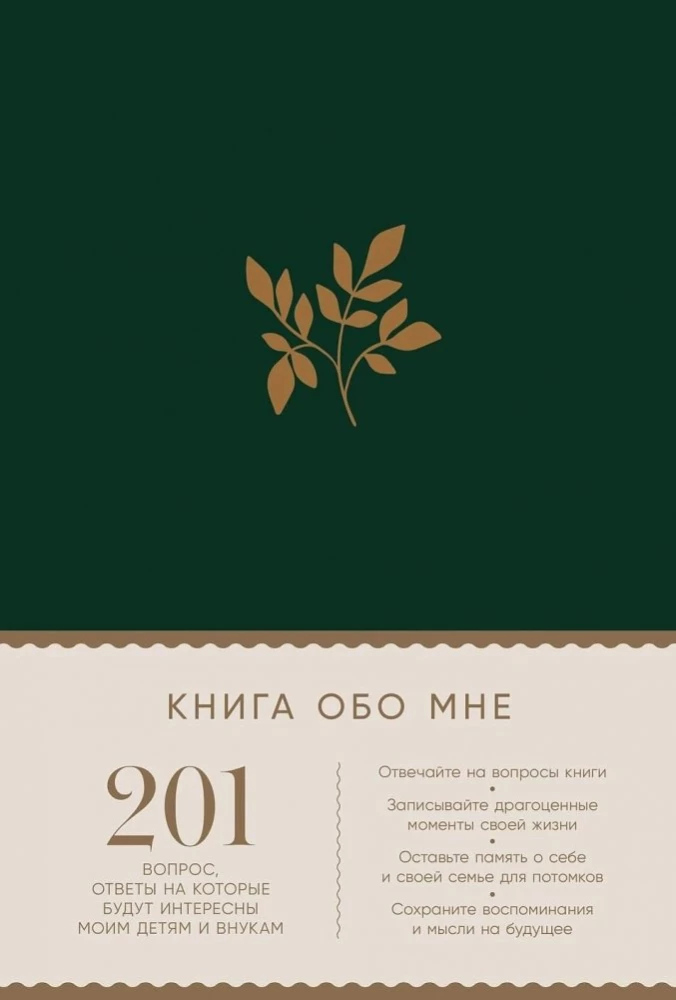 The Book About Me: 201 Questions Answering Which Will Be Interesting to My Children and Grandchildren